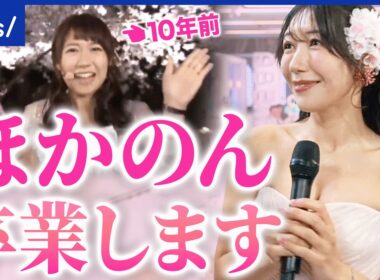 【ほかのん卒業】ラストきゅるん。ラスボスが最後のお天気？コーナー！涙の歌唱｜アベプラ