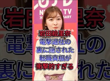 岩田絵里奈電撃退社の裏に隠された転職真相が衝撃的すぎる#岩田絵里奈 #芸能界 #芸能人 #fyp