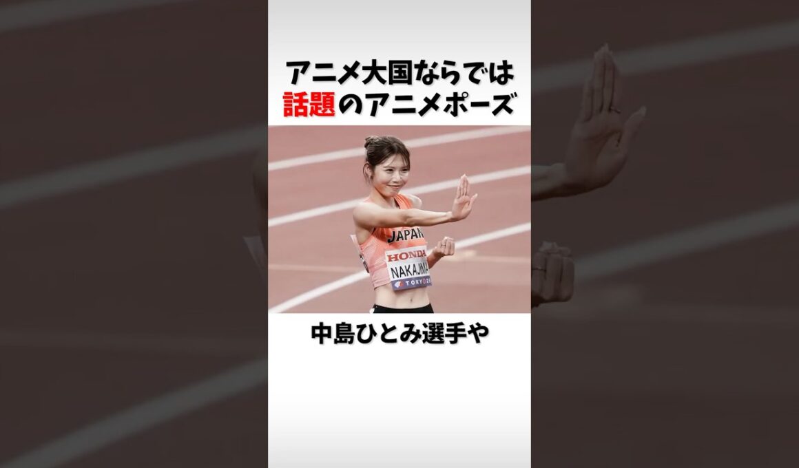 【東京世界陸上】話題のアニメポーズ！  #世界陸上 #陸上 #陸上 #スポーツ #アニメ