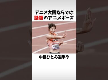 【東京世界陸上】話題のアニメポーズ！  #世界陸上 #陸上 #陸上 #スポーツ #アニメ