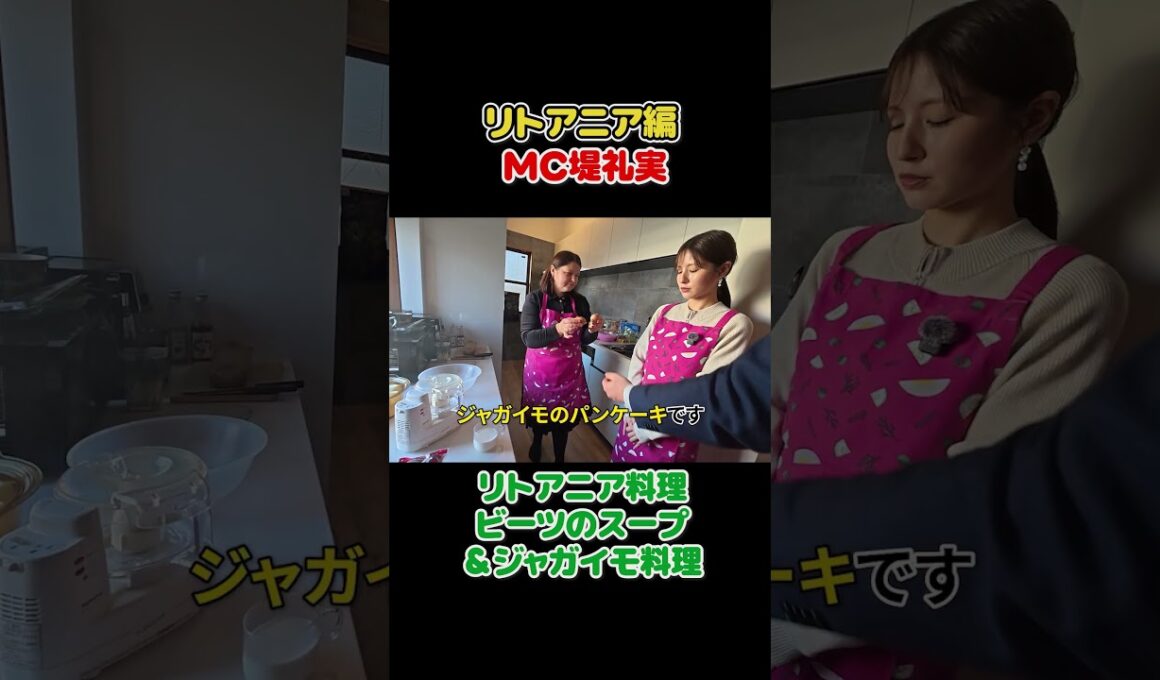 フジ堤礼実🇱🇹大使夫妻直伝 本格的な手料理 #切り抜き