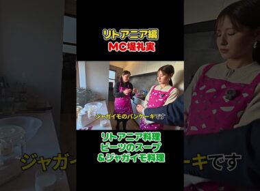 フジ堤礼実🇱🇹大使夫妻直伝 本格的な手料理 #切り抜き