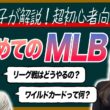 【解説】MLB超・初心者向け！リーグの違い・シーズンの流れ・用語をWBCで大活躍だった山本萩子さんと一緒に徹底解説（前編）