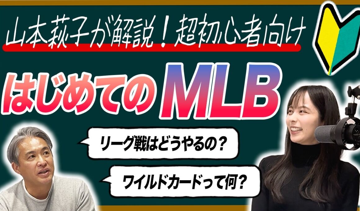 【解説】MLB超・初心者向け！リーグの違い・シーズンの流れ・用語をWBCで大活躍だった山本萩子さんと一緒に徹底解説（前編）