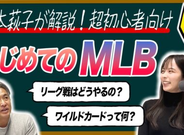 【解説】MLB超・初心者向け！リーグの違い・シーズンの流れ・用語をWBCで大活躍だった山本萩子さんと一緒に徹底解説（前編）