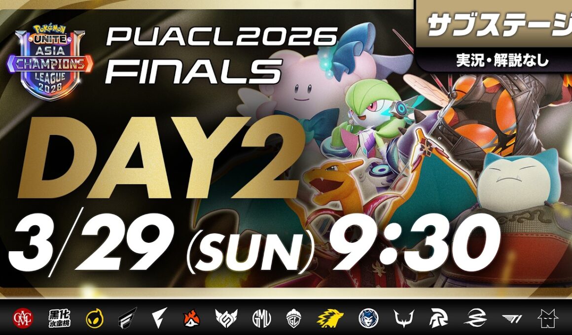 【PUACL2026】FINALS Day2・サブステージ Pokémon UNITE Asia Champions League 2026 FINALS | ポケモンユナイト