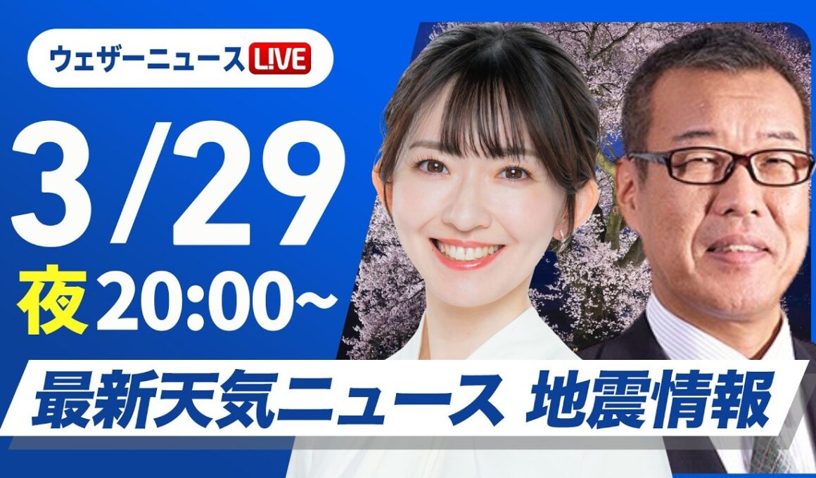 【ライブ】最新天気ニュース・地震情報 2026年3月29日(日) ／週明けは西から雨エリア拡大〈ウェザーニュースLiVEムーン・江川清音／森田清輝〉
