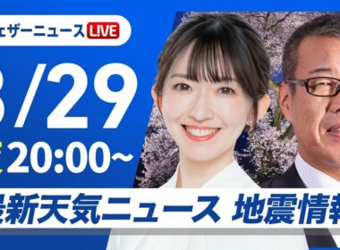 【ライブ】最新天気ニュース・地震情報 2026年3月29日(日) ／週明けは西から雨エリア拡大〈ウェザーニュースLiVEムーン・江川清音／森田清輝〉