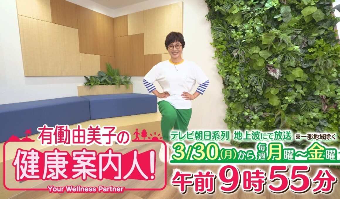 【有働由美子の健康案内人！】2026年3月30日（月）スタート