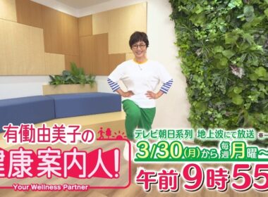 【有働由美子の健康案内人！】2026年3月30日（月）スタート