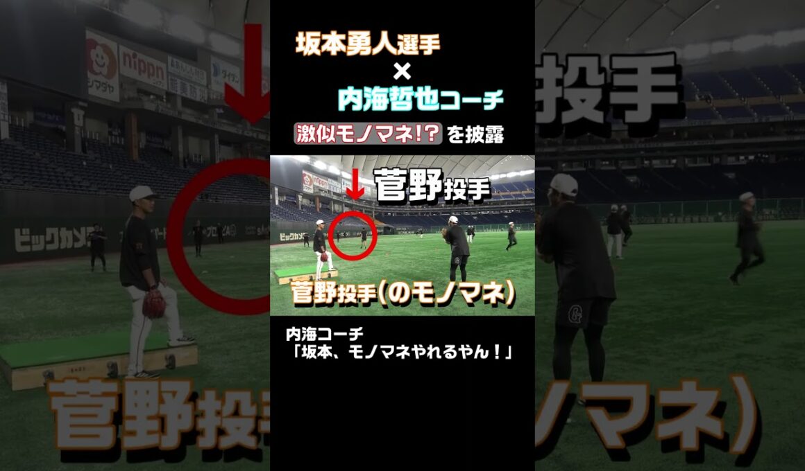坂本勇人が投手モノマネを披露！内海哲也コーチが絶賛!? #shorts