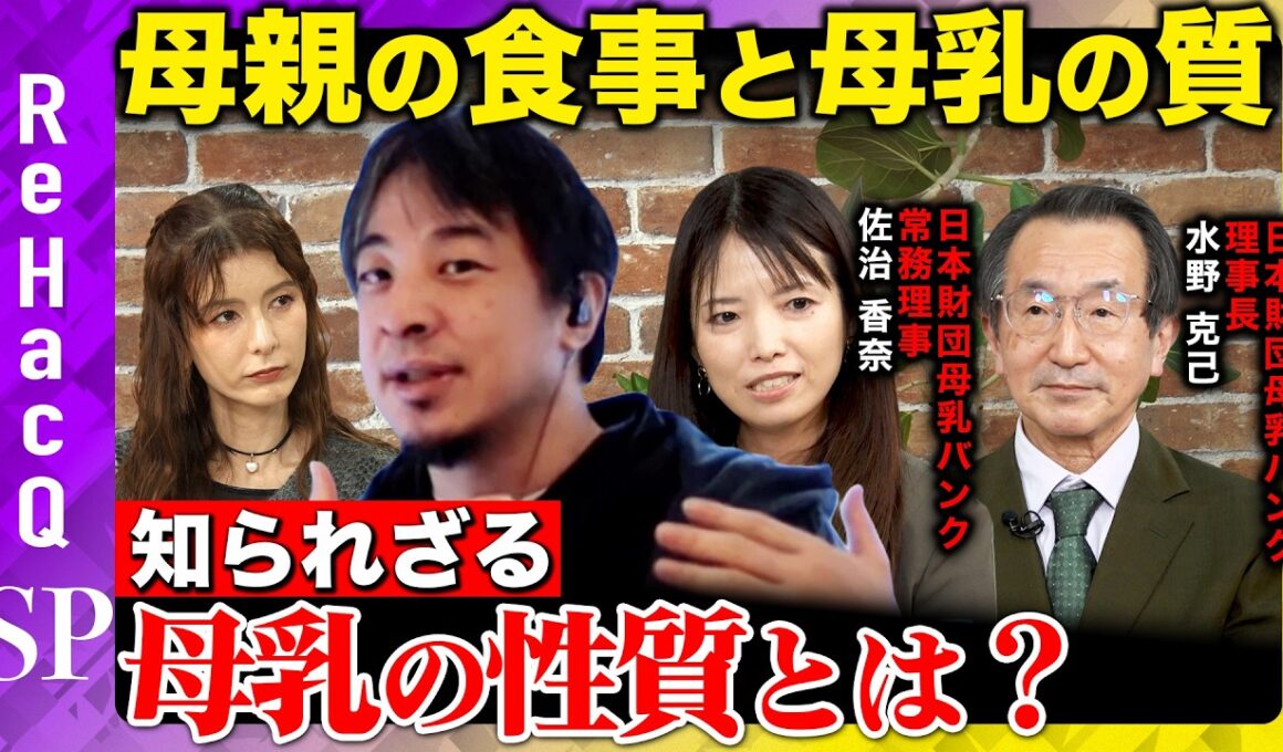 【ひろゆきvs母乳バンク】母親の食事は母乳に影響するのか？意外と知らない母乳の性質とは？【スザンヌvsReHacQ】
