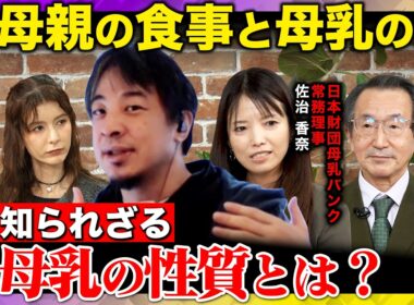 【ひろゆきvs母乳バンク】母親の食事は母乳に影響するのか？意外と知らない母乳の性質とは？【スザンヌvsReHacQ】