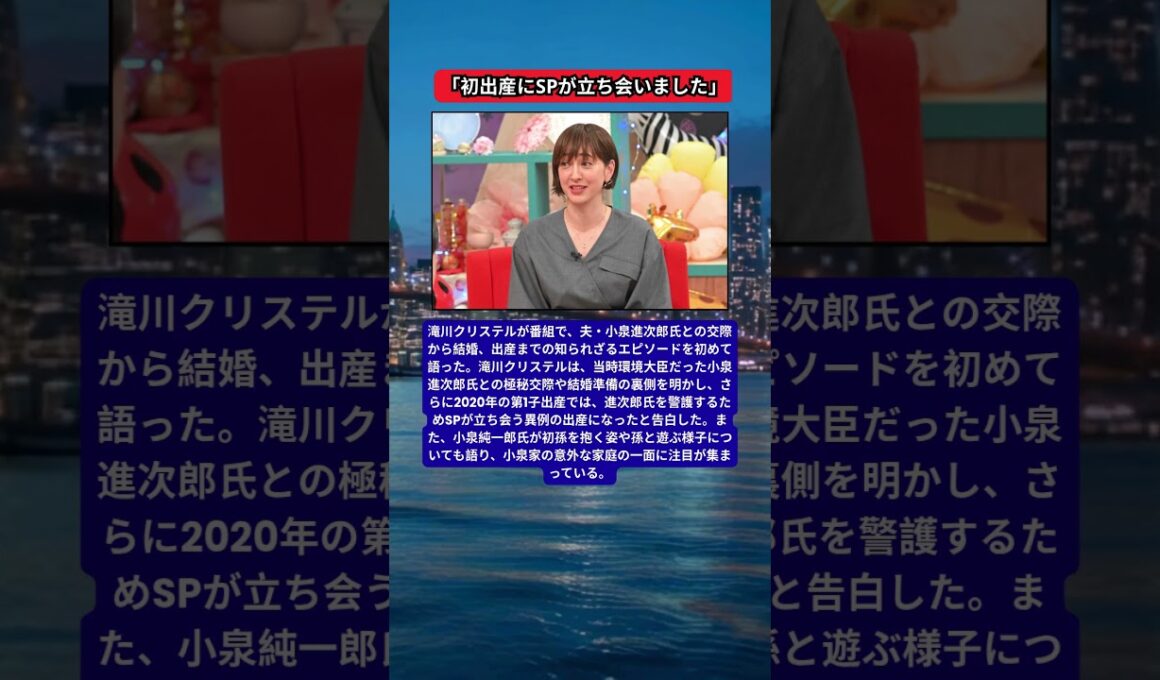 滝川クリステル、初出産でSPが立ち会った異例の舞台裏を告白
