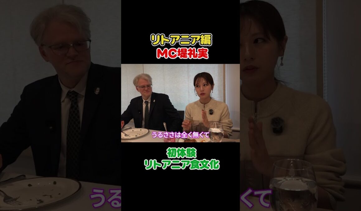 フジ堤礼実🇱🇹 見たことない料理ばっか…リトアニアが強すぎる#切り抜き