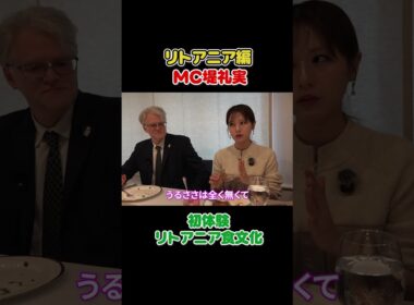 フジ堤礼実🇱🇹 見たことない料理ばっか…リトアニアが強すぎる#切り抜き