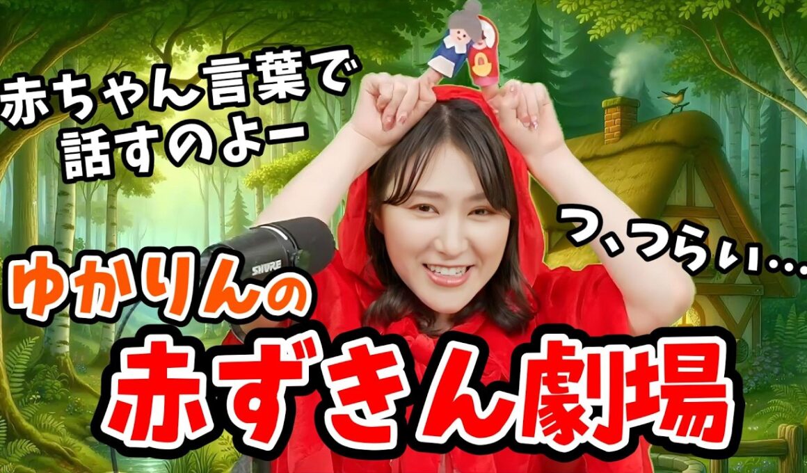 【白井ゆかり】ゆかりんのオリジナル赤ずきん指人形劇【ウェザーニュース切り抜き】