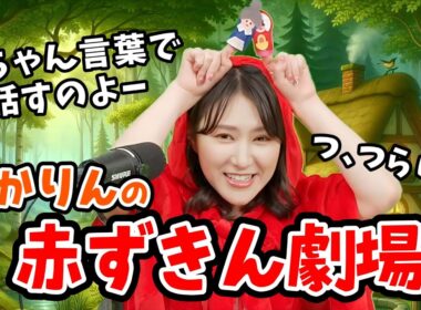 【白井ゆかり】ゆかりんのオリジナル赤ずきん指人形劇【ウェザーニュース切り抜き】