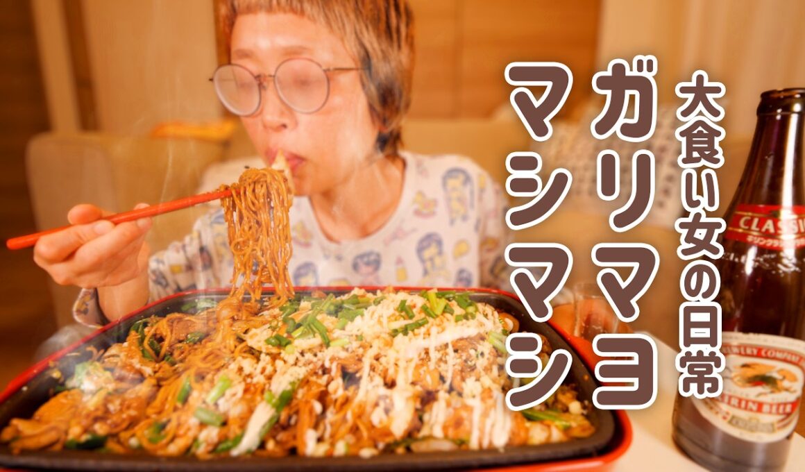 【深夜の背徳】お疲れ、ざつざつガリマヨ焼きそば。年度末なので、スタミナで乗り越えないとね。皆さんもお疲れ様です。【大食い女の日常】【大食い】【VLOG】