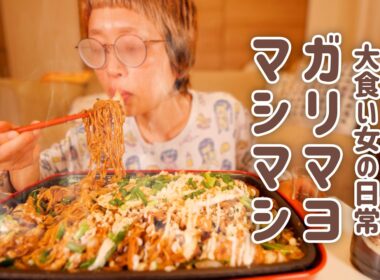 【深夜の背徳】お疲れ、ざつざつガリマヨ焼きそば。年度末なので、スタミナで乗り越えないとね。皆さんもお疲れ様です。【大食い女の日常】【大食い】【VLOG】