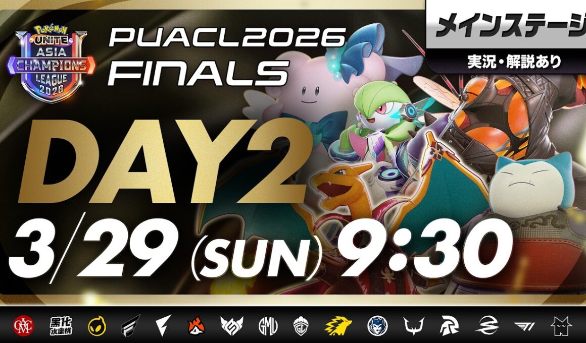 【PUACL2026】FINALS Day2・メインステージ パート1 Pokémon UNITE Asia Champions League 2026 FINALS | ポケモンユナイト