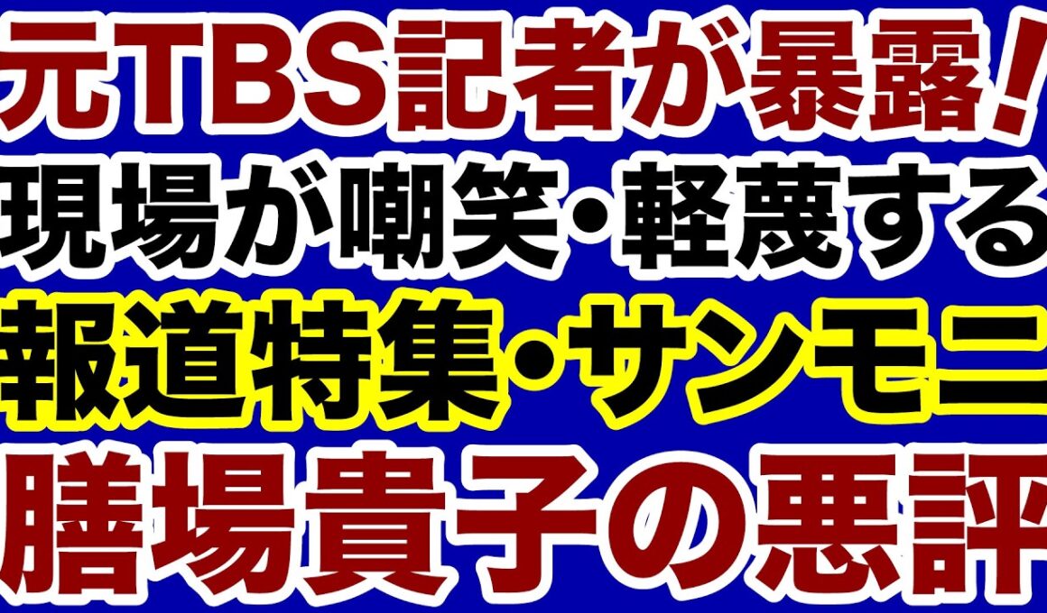 【元TBS記者が暴露！】膳場貴子アナ（報道特集・サンモニ）局内の悪評【小林拓馬✕デイリーWiLL】