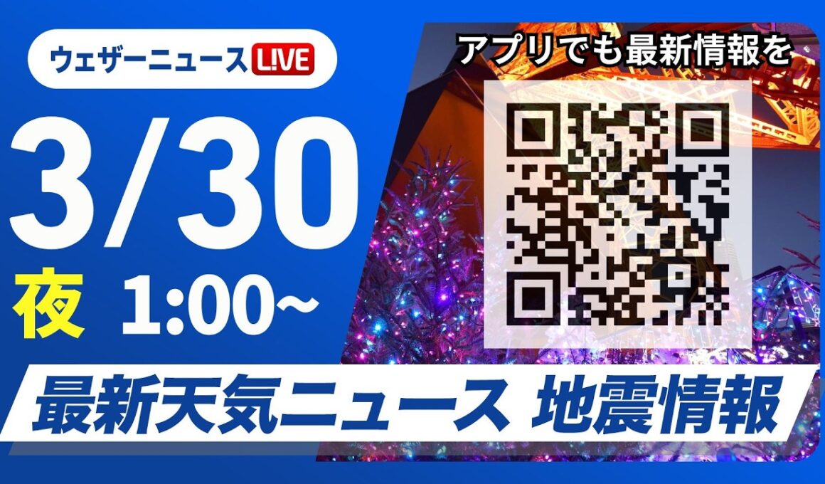 【ライブ】最新天気ニュース・地震情報 2026年3月30日(月) 1:00〜／〈ウェザーニュースLiVE〉