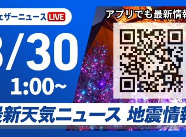 【ライブ】最新天気ニュース・地震情報 2026年3月30日(月) 1:00〜／〈ウェザーニュースLiVE〉