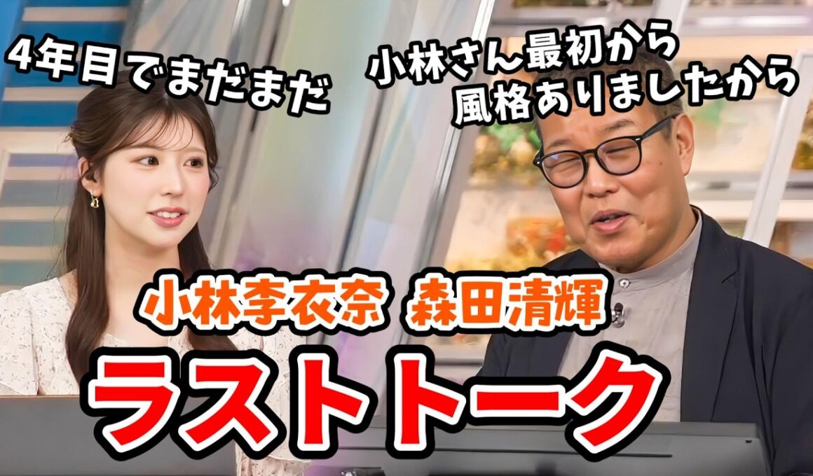 【森田清輝・小林李衣奈】#3 森田さんラストデイ！森田さんとラスト共演の李衣奈ちゃん【ウェザーニュース切り抜き】