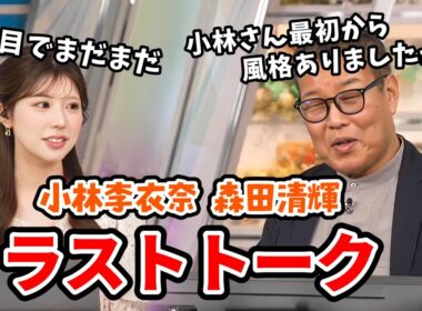 【森田清輝・小林李衣奈】#3 森田さんラストデイ！森田さんとラスト共演の李衣奈ちゃん【ウェザーニュース切り抜き】