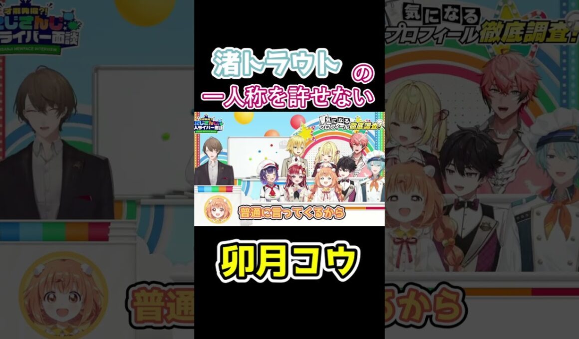渚トラウトの一人称を許せない卯月コウ【にじさんじ切り抜き】#切り抜き #にじさんじ #にじ新人面談