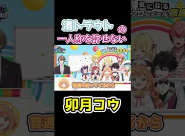 渚トラウトの一人称を許せない卯月コウ【にじさんじ切り抜き】#切り抜き #にじさんじ #にじ新人面談