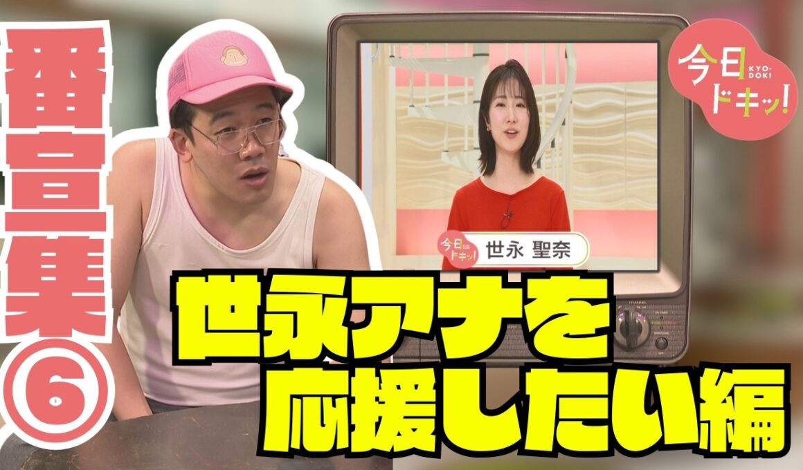【第6弾】今日ドキッ！番宣シリーズ～世永アナが気になる編～