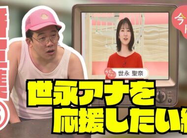 【第6弾】今日ドキッ！番宣シリーズ～世永アナが気になる編～