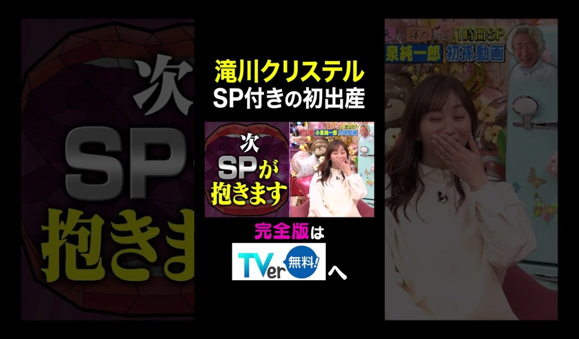 【夫が寝たあとに】滝川クリステル SP付きの初出産　 #夫が寝たあとに #藤本美貴 #ミキティ #横澤夏子 #滝川クリステル #shorts