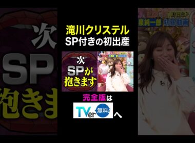 【夫が寝たあとに】滝川クリステル SP付きの初出産　 #夫が寝たあとに #藤本美貴 #ミキティ #横澤夏子 #滝川クリステル #shorts