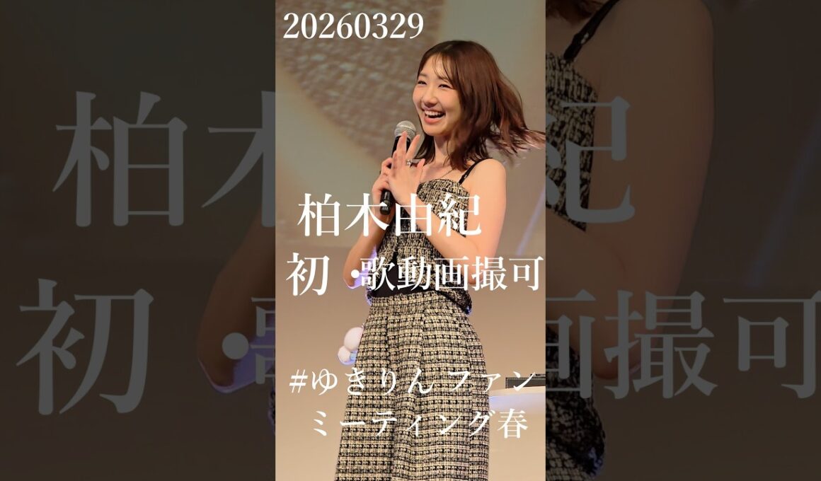 柏木由紀 初・歌動画撮可 20260329 ＋ MC ファンミーティング 20251123 と 20250713