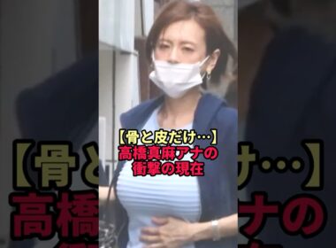 【骨と皮だけ】高橋真麻アナの衝撃の現在