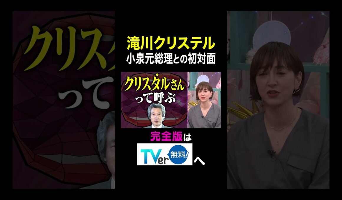 【夫が寝たあとに】 滝川クリステル  小泉元総理との初対面 #夫が寝たあとに #藤本美貴 #ミキティ #横澤夏子#滝川クリステル #shorts