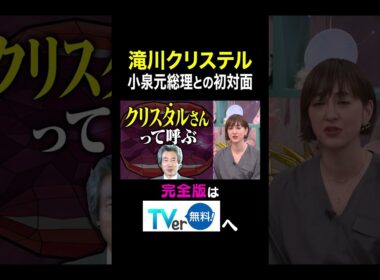 【夫が寝たあとに】 滝川クリステル  小泉元総理との初対面 #夫が寝たあとに #藤本美貴 #ミキティ #横澤夏子#滝川クリステル #shorts