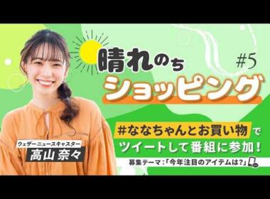 23.05.12 auPAYマーケット 晴れのちショッピング #5 #高山奈々 🍚