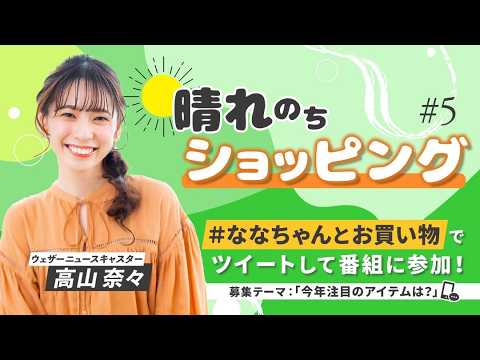 23.05.12 auPAYマーケット 晴れのちショッピング #5 #高山奈々 🍚