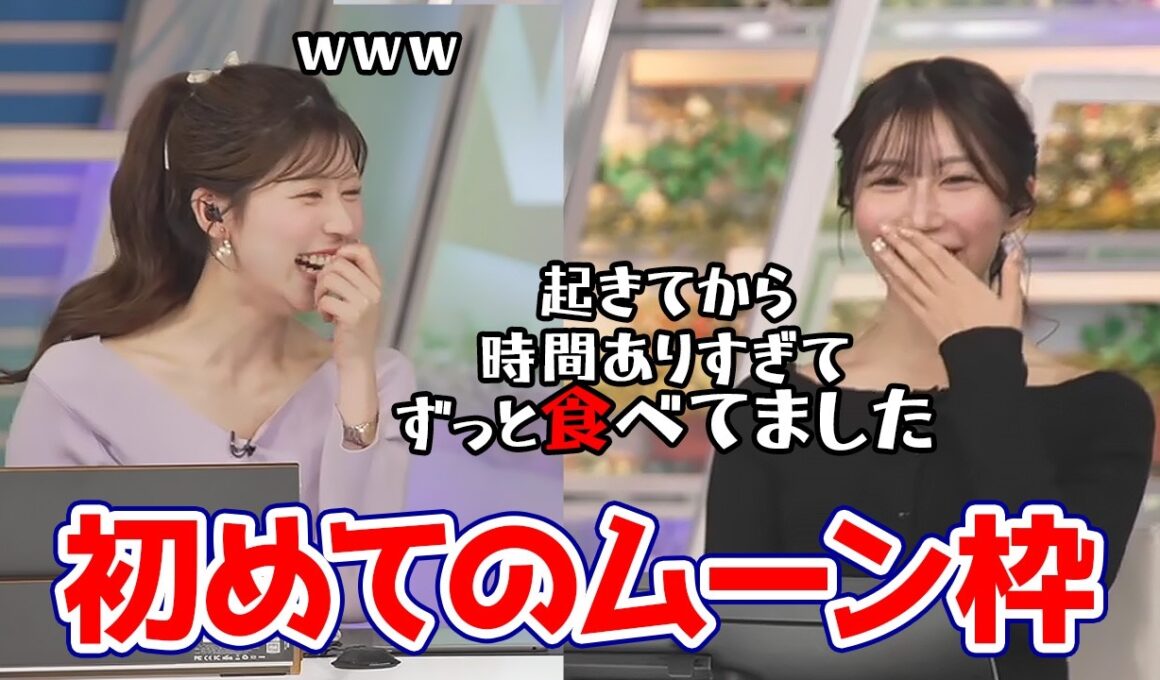 【小林李衣奈・魚住茉由】初めてムーンの時間帯出演と言うことで起きてから時間がありすぎてずっと食べてたと言うお天気キャスター