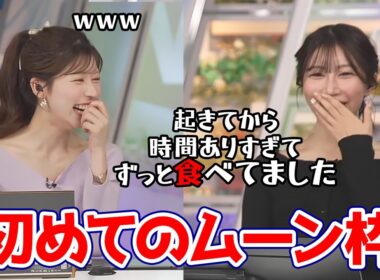【小林李衣奈・魚住茉由】初めてムーンの時間帯出演と言うことで起きてから時間がありすぎてずっと食べてたと言うお天気キャスター
