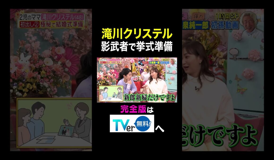 【夫が寝たあとに】 滝川クリステル　影武者で挙式準備 #夫が寝たあとに #藤本美貴 #ミキティ #横澤夏子#滝川クリステル #shorts