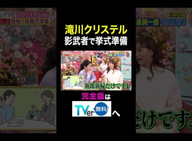【夫が寝たあとに】 滝川クリステル　影武者で挙式準備 #夫が寝たあとに #藤本美貴 #ミキティ #横澤夏子#滝川クリステル #shorts