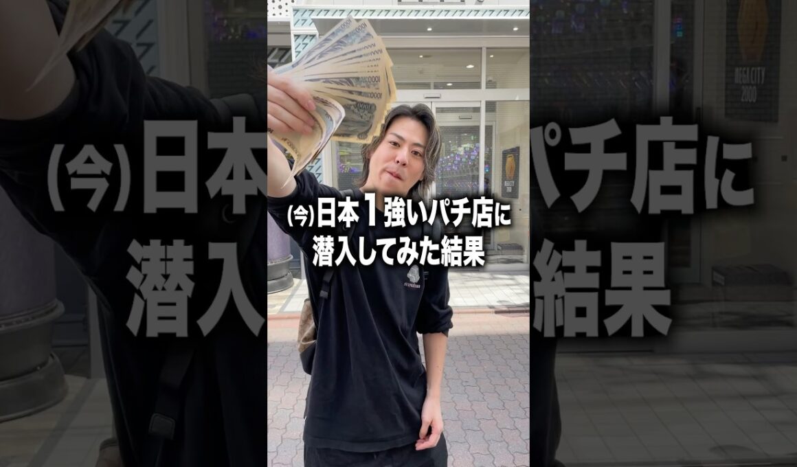 【現在時点】日本で1番勝ちやすいパチ屋に潜入してみたらヤバすぎた…