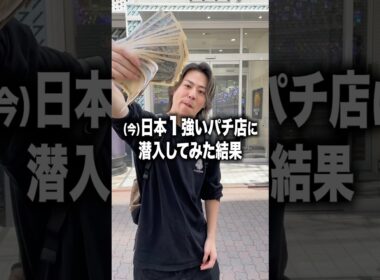 【現在時点】日本で1番勝ちやすいパチ屋に潜入してみたらヤバすぎた…