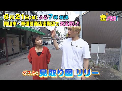 【見取り図リリー】岡山・奉還町商店街周辺でお宝さがし【6/21(金)金バク！告知】