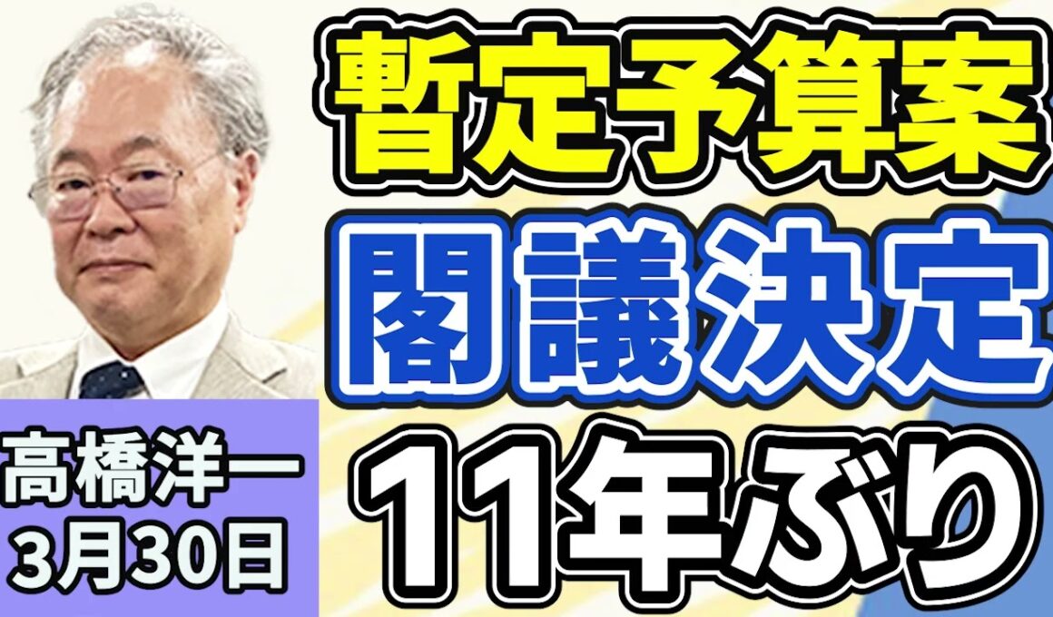 高橋洋一「政府が暫定予算案を閣議決定１１年ぶり、一般会計の総額およそ８．６兆円」「高市総理、衆議院で日米首脳会談について報告」「日米両政府が造船業でAIロボットを活用へ」３月３０日